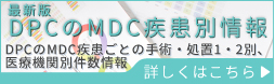 DPCのMDC疾患別情報
